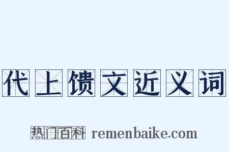 代上馈文近义词是什么意思的图片